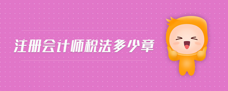 注冊會計師稅法多少章
