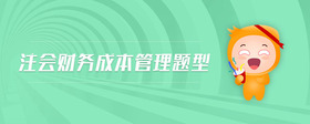 注會(huì)財(cái)務(wù)成本管理題型