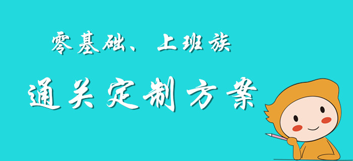 私人定制：初級會計考試上班族、零基礎(chǔ)考生通關(guān)方案！