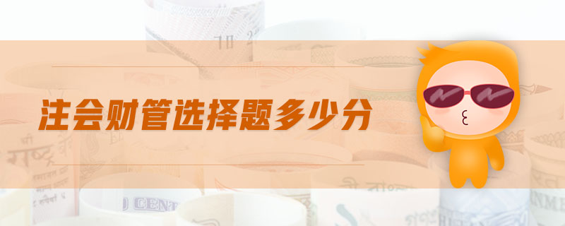 注會(huì)財(cái)管選擇題多少分