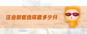 注會(huì)財(cái)管選擇題多少分