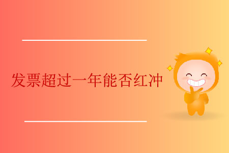 發(fā)票超過一年能否紅沖？