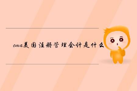 cma美國(guó)注冊(cè)管理會(huì)計(jì)是什么