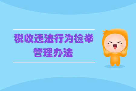 稅收違法行為檢舉管理辦法