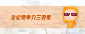 企業(yè)競爭力三要素