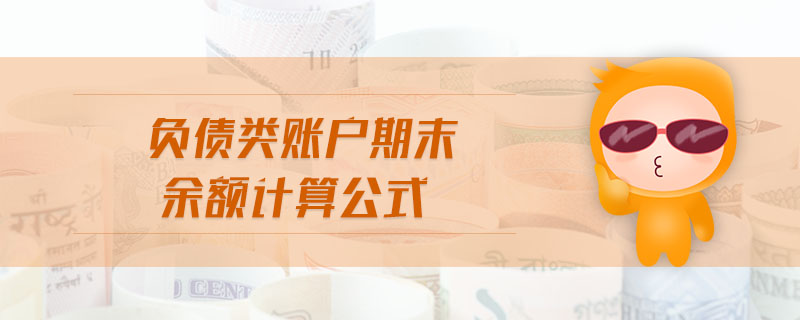 負(fù)債類(lèi)賬戶(hù)期末余額計(jì)算公式