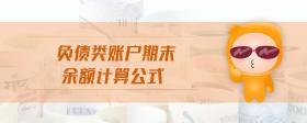 負(fù)債類賬戶期末余額計(jì)算公式