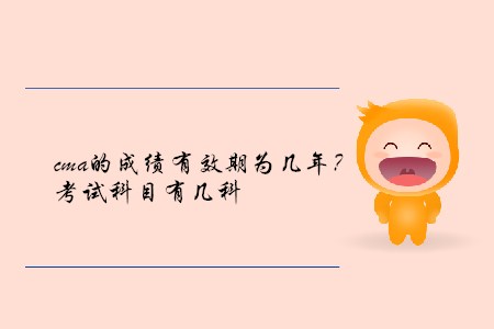 cma的成績有效期為幾年？考試科目有幾科