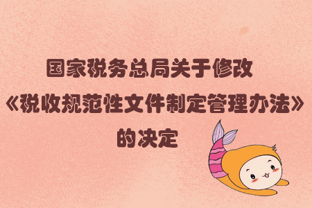國家稅務(wù)總局關(guān)于修改《稅收規(guī)范性文件制定管理辦法》的決定