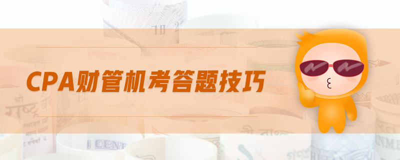 cpa財管機考答題技巧