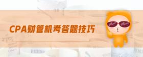 cpa財(cái)管機(jī)考答題技巧
