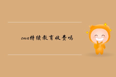 cma持續(xù)教育收費(fèi)嗎