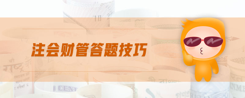 注會財管答題技巧