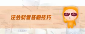 注會(huì)財(cái)管答題技巧