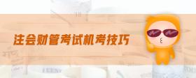 注會(huì)財(cái)管考試機(jī)考技巧