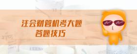 注會(huì)財(cái)管機(jī)考大題答題技巧