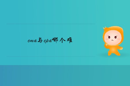 cma與cpa哪個難