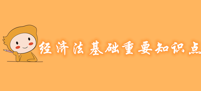 初級會計《經濟法基礎》各章節(jié)重要知識點有哪些？考生速看！