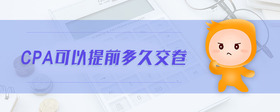 cpa可以提前多久交卷