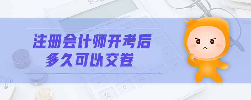 注冊會計師開考后多久可以交卷