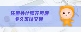 注冊(cè)會(huì)計(jì)師開(kāi)考后多久可以交卷