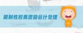 限制性股票激勵會計(jì)處理