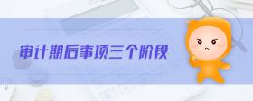 審計期后事項三個階段