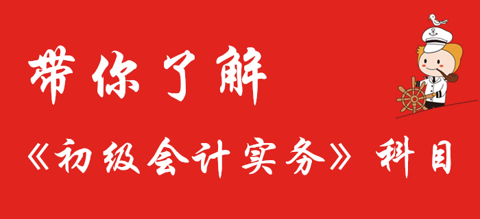 了解《初級(jí)會(huì)計(jì)實(shí)務(wù)》科目，從這里開始！