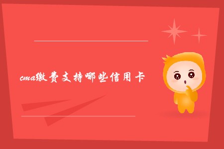 cma繳費支持哪些信用卡