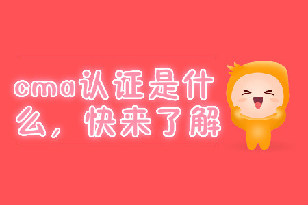 cma證書(shū)是什么，快來(lái)了解
