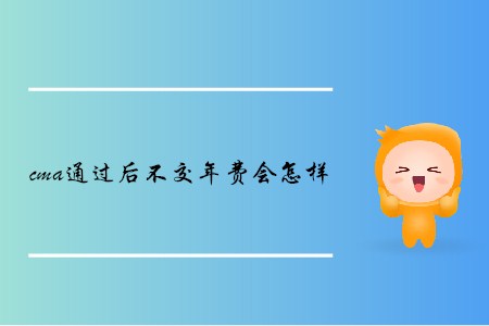 cma通過后不交年費(fèi)會(huì)怎樣