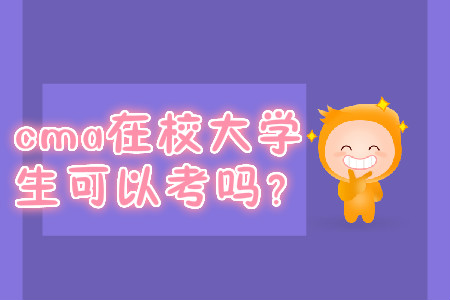 cma在校大學(xué)生可以考嗎？