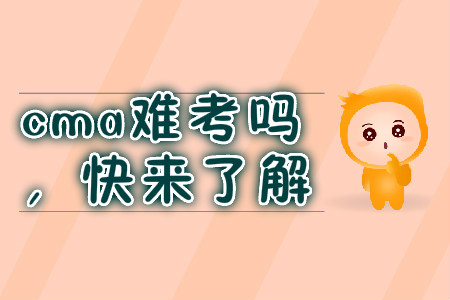 cma難考嗎，快來了解