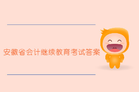 2019年安徽省會(huì)計(jì)繼續(xù)教育考試答案