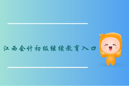 2019年江西會計初級繼續(xù)教育入口