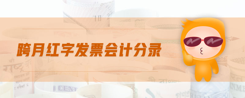 跨月紅字發(fā)票會計(jì)分錄
