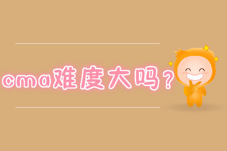 cma難度大嗎？