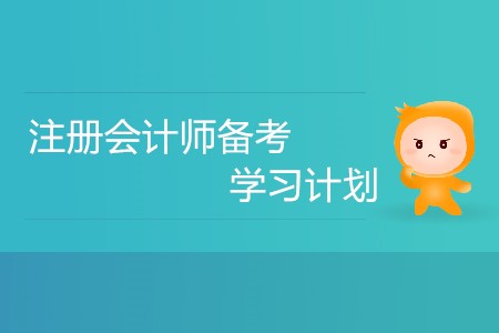 2020年注冊(cè)會(huì)計(jì)師備考，不同的人群要如何安排學(xué)習(xí)計(jì)劃？