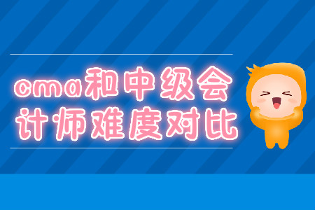 cma和中級(jí)會(huì)計(jì)師難度對(duì)比