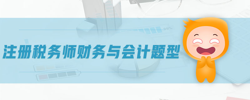 注冊稅務(wù)師財務(wù)與會計題型