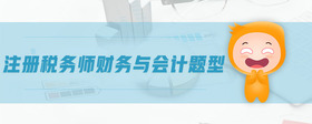 注冊(cè)稅務(wù)師財(cái)務(wù)與會(huì)計(jì)題型
