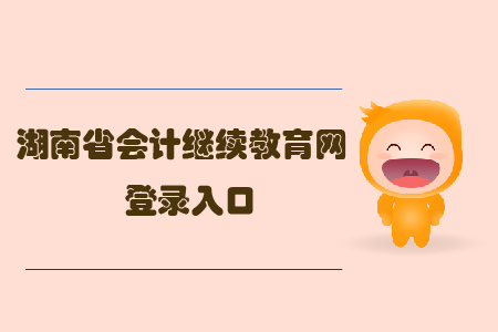 湖南省會計繼續(xù)教育網(wǎng)登錄入口