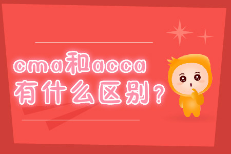cma和acca有什么區(qū)別？