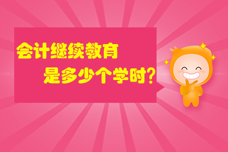 會計繼續(xù)教育是多少個學時？
