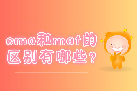 cma和mat的區(qū)別有哪些？