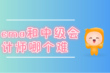 cma和中級會計師哪個難