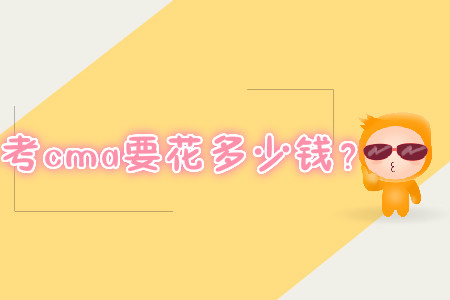 考cma要花多少錢？
