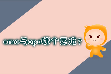 cma與cpa哪個更難？