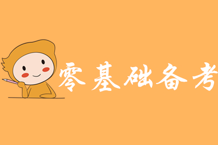 0基礎備考初級會計要多久？