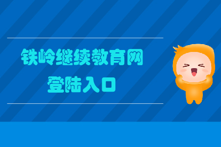 鐵嶺繼續(xù)教育網(wǎng)登陸入口